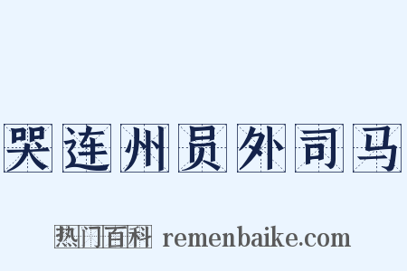 哭连州员外司马是什么意思的图片